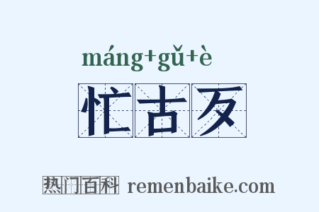 忙古歹是什么意思的图片